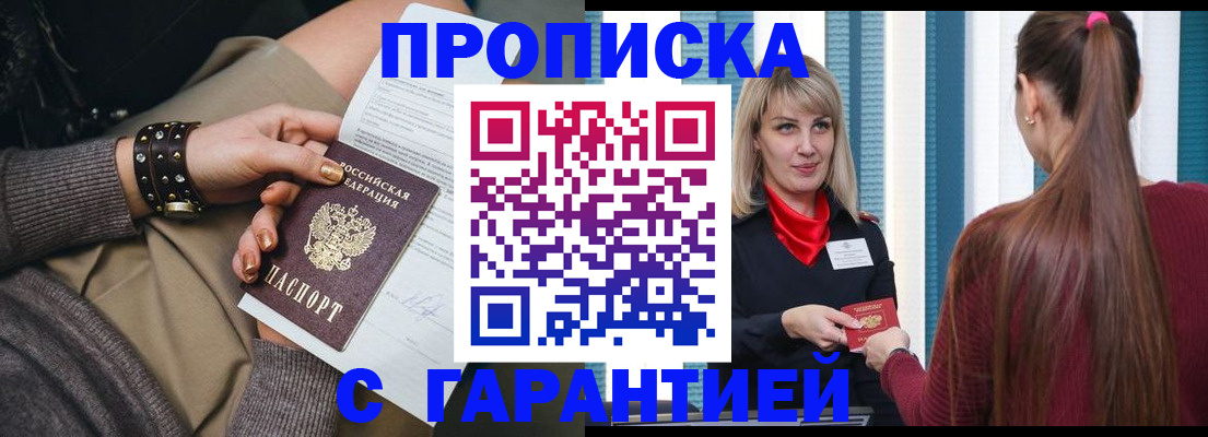 временная регистрация надежно в Томске